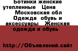 Ботинки женские утепленные › Цена ­ 3 000 - Московская обл. Одежда, обувь и аксессуары » Женская одежда и обувь   